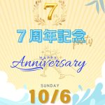 7周年記念パーティーを開催します🎊