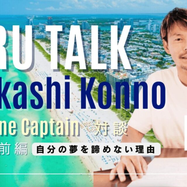 ダイビング,ツアー,東京,都内,神奈川,横浜,対談,パイロット