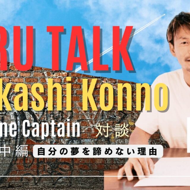 ダイビング,ツアー,東京,都内,神奈川,横浜,対談,パイロット